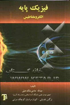 فیزیک پایه الکترومغناطیس