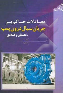 معادلات حاکم بر جریان سیال درون پمپ (تحلیلی و عددی)