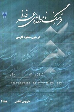 فرهنگ نامواره‌های عرفانی