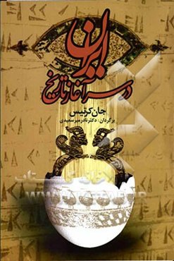 ایران در سرآغاز تاریخ