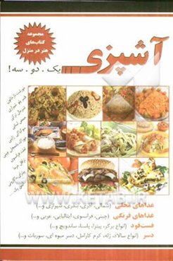 آشپزی یک. دو. سه: غذاهای محلی، غذاهای فرنگی، فست‌فود