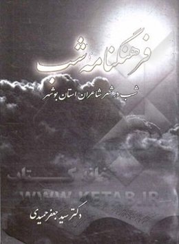 فرهنگنامه شب: شب در شعر شاعران استان بوشهر
