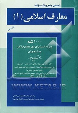 راهنمای جامع و بانک سوالات معارف اسلامی (1): ویژه دانشپذیران دوره‌های فراگیر و دانشجویان دانشگاه پیام نور