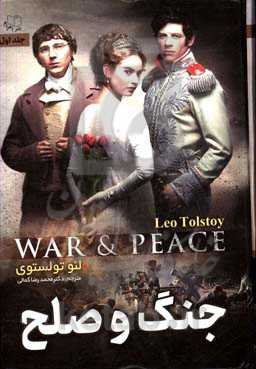 جنگ و صلح