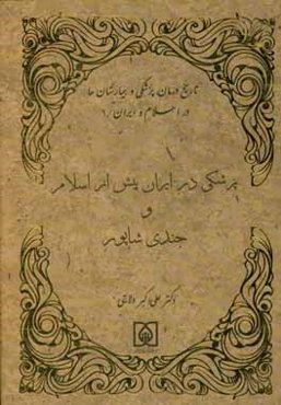 پزشکی در ایران پیش از اسلام و جندی‌شاپور