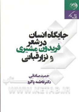 جایگاه انسان در شعر فریدون مشیری و نزار قبانی