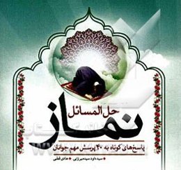 حل المسائل نماز: پاسخ‌های کوتاه به 40 پرسش مهم جوانان