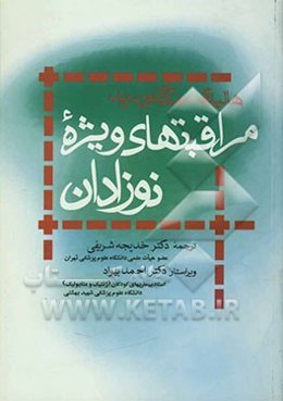 مراقبت‌های ویژه نوزادان