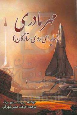 مهر مادری (سایه‌ای روی ستارگان)