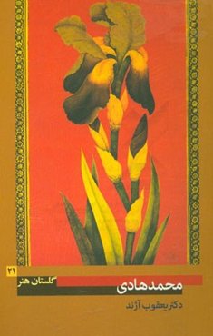 میرزامحمد هادی (آقاهادی): (فعال در نیمه‌ی دوم سده‌ی دوازده ه.ق)