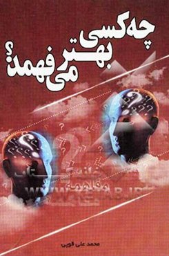 چه کسی بهتر می‌فهمد؟ مفاهمه