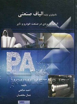 تکنولوژی الیاف صنعتی: الیاف کاربردی در صنعت خودرو و تایر