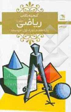 ریاضی هفتم دوره‌ی اول متوسطه