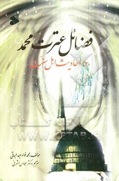 فضائل عترت محمد (ص) در احادیث اهل سنت