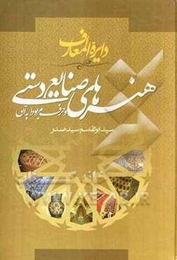 دایره‌المعارف هنرهای صنایع دستی و حرف مربوط به آن