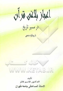 اعجاز بلاغی قرآن در مسیر تاریخ با رویکرد بدیعی