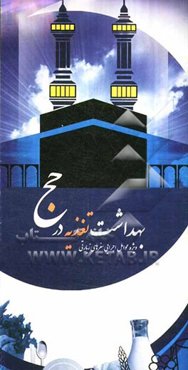 بهداشت تغذیه در حج