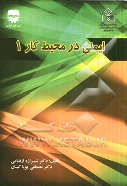 ایمنی در محیط کار (1)