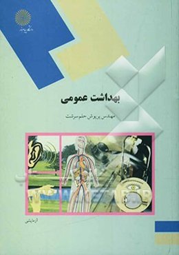 بهداشت عمومی یک (رشته علوم تربیتی)