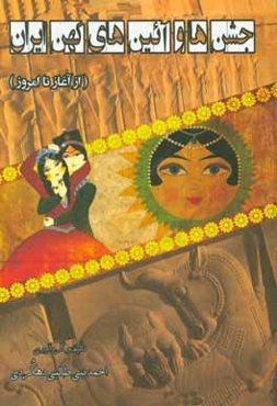 جشن‌ها و آئین‌های کهن در ایران (از آغاز تا امروز)