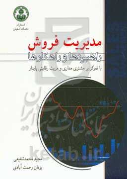 مدیریت فروش: راهبردها و راهکارها با تمرکز بر مشتری‌مداری و مزیت رقابتی پایدار
