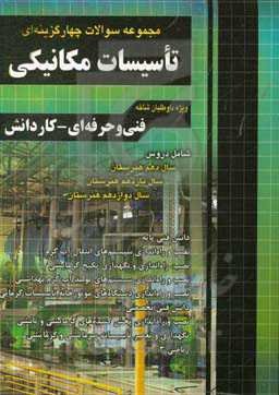 مجموعه سوالات چهارگزینه‌ای تاسیسات مکانیکی ...
