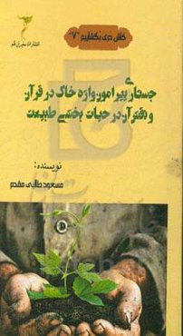 جستاری پیرامون واژه خاک در قرآن و نقش آن در حیات‌بخشی طبیعت