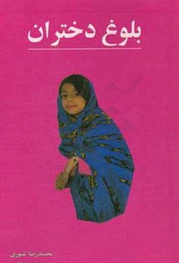 بلوغ دختران: بهداشت، آداب معاشرت را به فرزندان‌تان آموزش دهید