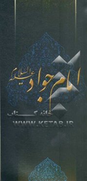 زلال مودت: صلی‌الله علیک یا محمدبن‌علی الجواد