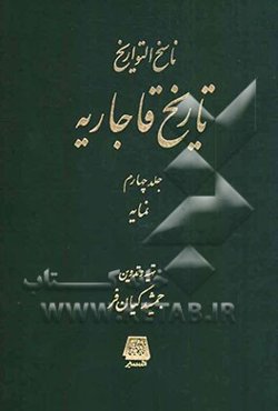 ناسخ التواریخ تاریخ قاجاریه: نمایه