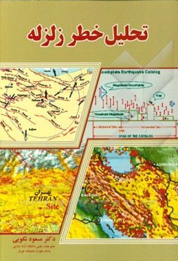 تحلیل خطر زلزله