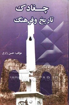 چغادک (تاریخ و فرهنگ)