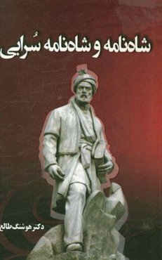 شاه‌نامه و شاه‌نامه‌سرایی