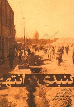 گنبدی در انتها: به همراه چند داستان کوتاه