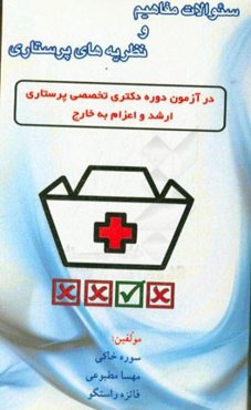 سوالات مفاهیم و نظریه‌های پرستاری در آزمون دوره دکتری تخصصی پرستاری و ارشد و اعزام به خارج