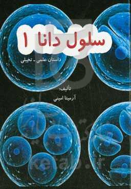 سلول دانا 1: داستان علمی - تخیلی
