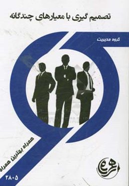 تصمیم‌گیری با معیارهای چندگانه