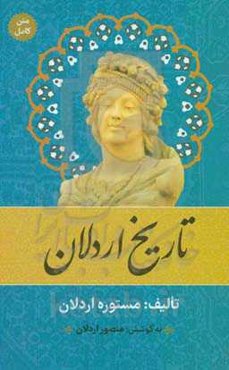 تاریخ اردلان