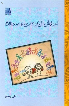 آموزش نیکوکاری و صداقت