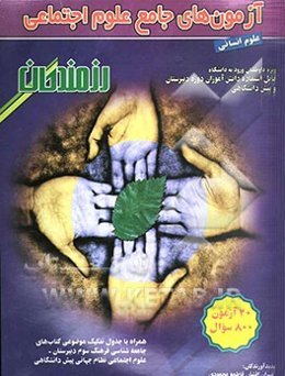 آزمون‌های جامع علوم اجتماعی: ویژه داوطلبان ورود به دانشگاه، قابل استفاده دانش‌آموزان دوره دبیرستان و پیش‌دانشگاهی (رشته علوم انسانی) ...