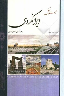 راهنمای جامع ایران‌گردی