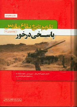 تقویم تاریخ دفاع مقدس (پاسخی درخور)