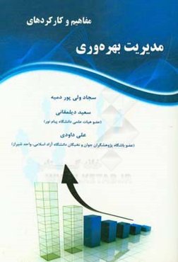 مفاهیم و کارکردهای مدیریت بهره‌وری