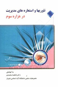 تئوریها و استعاره‌های مدیریت در هزاره سوم