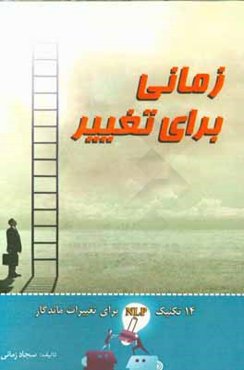 زمانی برای تغییر: 14 تکنیک NIP برای تغییرات ماندگار