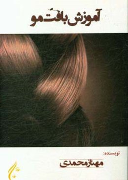 آموزش بافت مو