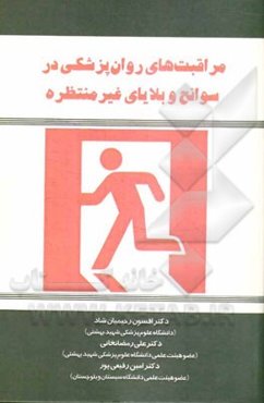 مراقبت‌های روان‌پزشکی در سوانح و بلایای غیرمنتظره