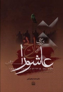 بررسی تاریخ عاشورا