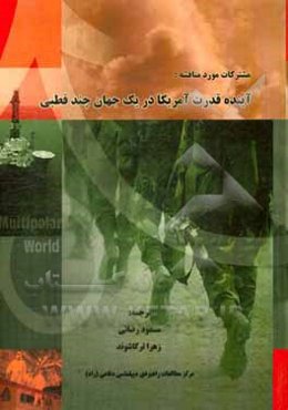 مشترکات مورد مناقشه: آینده قدرت آمریکا در یک جهان چندقطبی