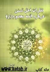 نظرات اهل تسنن درباره‌ی ائمه معصوم (ع)